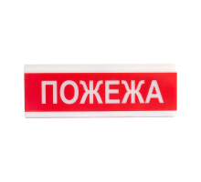 Покажчик світловий Тірас ОС-6.8 (12/24V) «Пожежа»