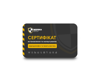 Сертификат: монтаж домофона и панели вызова в г. Киев