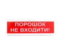 Оповіщувач світлозвуковий Тірас ОСЗ-5 «Порошок не входити!»
