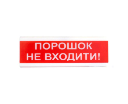 Оповіщувач світлозвуковий Тірас ОСЗ-5 (24V) «Порошок не входити!» Оповіщувач світлозвуковий Тірас ОСЗ-5 (24V) «Порошок не входити!»