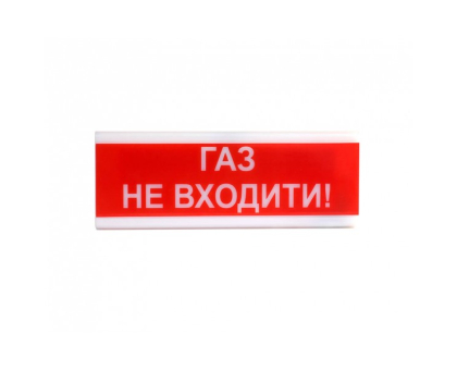 Оповіщувач світлозвуковий Тірас ОСЗ-3 «Газ не входити!» Оповіщувач світлозвуковий Тірас ОСЗ-3 «Газ не входити!»